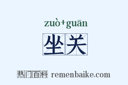 坐关是什么意思的图片